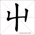 屮字的图片