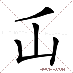 屲字的图片