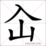 屳字的图片