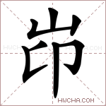 岇字的图片
