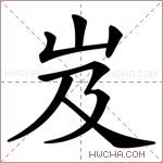 岌字的图片