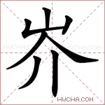 岕字的图片
