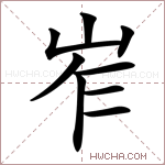 岝字的图片