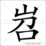 岧字的图片
