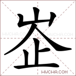 峜字的图片