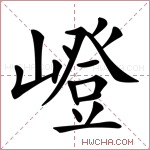 嶝字的图片