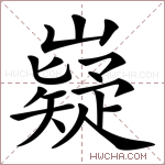嶷字的图片
