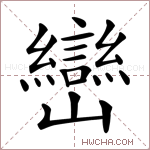 巒字的图片