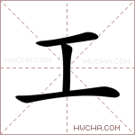 工字的图片