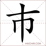 巿字的图片