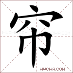 帘字的图片