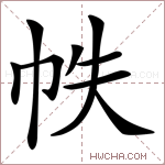 帙字的图片