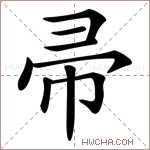 帚字的图片