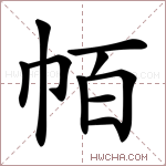 帞字的图片