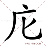 庀字的图片