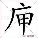 庘字的图片
