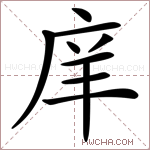 庠字的图片