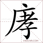 庨字的图片