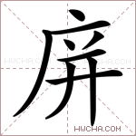 庰字的图片