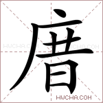 庴字的图片