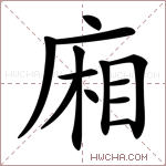 廂字的图片