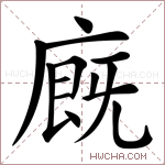 廐字的图片