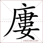 廔字的图片