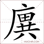廙字的图片