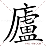廬字的图片