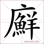 廯字的图片