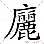 廲字的图片