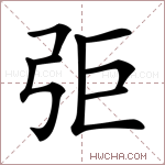 弡字的图片