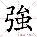 強字的图片