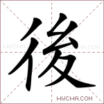後字的图片