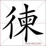徚字的图片