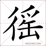 徭字的图片