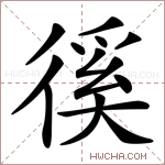徯字的图片
