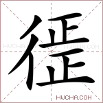 徰字的图片