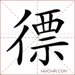 徱字的图片