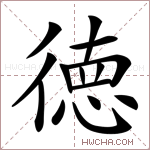 徳字的图片