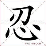 忍字的图片
