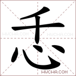 忎字的图片