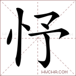 忬字的图片