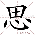 思字的图片