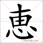 恵字的图片