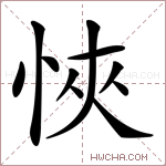 悏字的图片