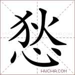 悐字的图片