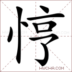 悙字的图片