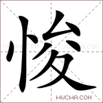 悛字的图片