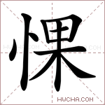 惈字的图片
